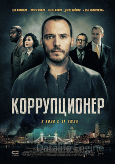 Коррупционер (2019)