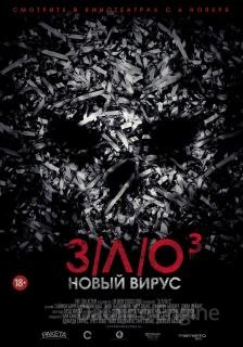 З/Л/О: Новый вирус (2014)