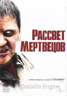 Рассвет мертвецов (2004)