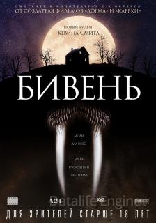Бивень (2014)