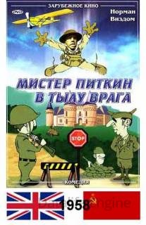Мистер Питкин в тылу врага (1958)