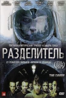 Разделитель (2011)