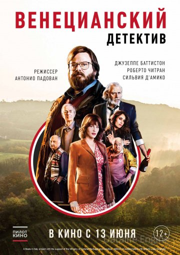 Венецианский детектив (2017)