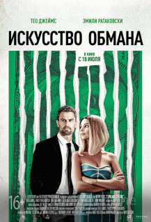 Искусство обмана (2019)