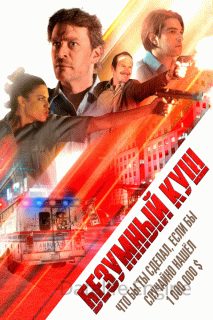 Безумный куш (2018)