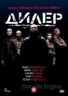 Дилер (1996)