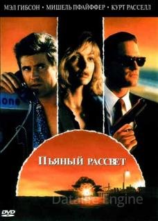 Пьяный рассвет (1988)