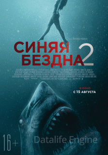 Синяя бездна 2 (2019)
