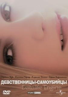 Девственницы-самоубийцы (1999)