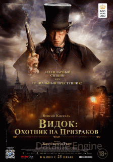Видок: Охотник на призраков (2018)