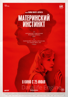 Материнский инстинкт (2018)
