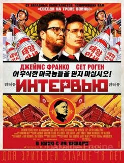 Интервью (2014)