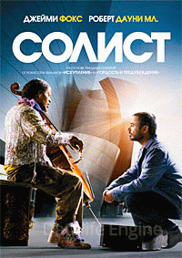 Солист (2009)