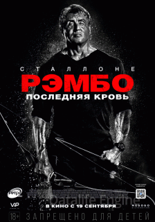Рэмбо: Последняя кровь (2019)