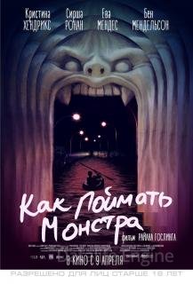 Как поймать монстра (2014)