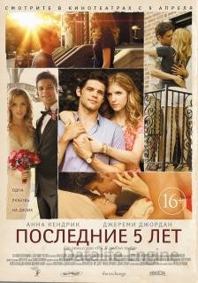Последние пять лет (2014)