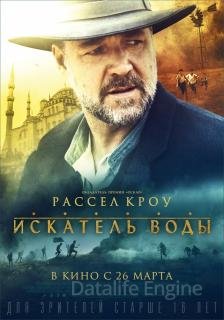 Искатель воды (2014)