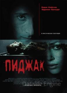 Пиджак (2005)