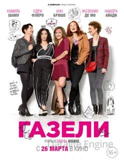 Газели (2014)