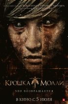 Крошка Молли (2011)