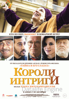 Короли интриги (2019)