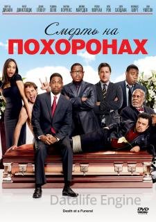 Смерть на похоронах (2010)