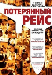 Потерянный рейс (2006)