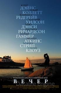 Вечер (2007)