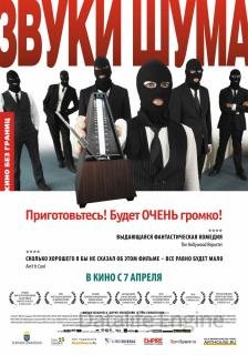 Звуки шума (2010)