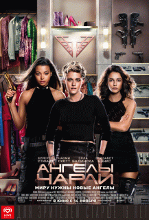 Ангелы Чарли (2019)