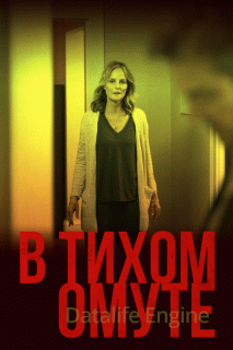 В тихом омуте (2019)