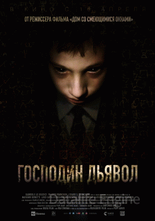 Господин Дьявол (2019)