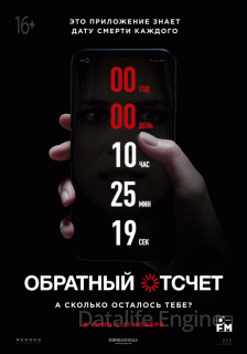 Обратный отсчет (2019)