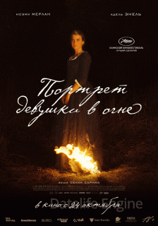 Портрет девушки в огне (2019)