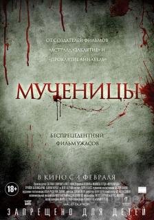 Мученицы (2015)