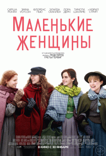 Маленькие женщины (2020)