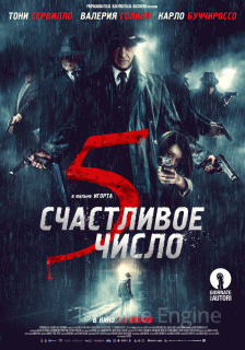 Счастливое число 5 (2019)
