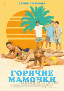 Горячие мамочки (2020)