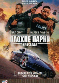 Плохие парни навсегда (2020)