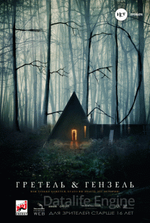 Гретель и Гензель (2020)