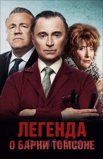 Легенда о Барни Томсоне (2015)