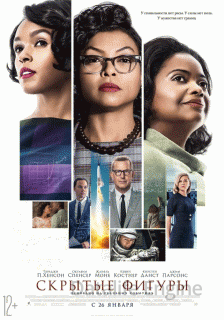 Скрытые фигуры (2016)