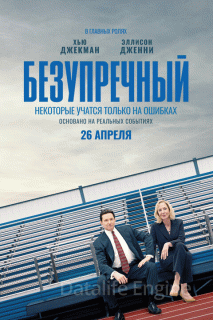 Безупречный (2020)