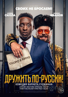 Дружить по-русски! (2020)