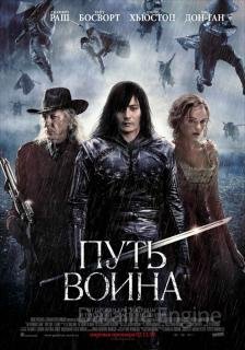 Путь воина (2010)