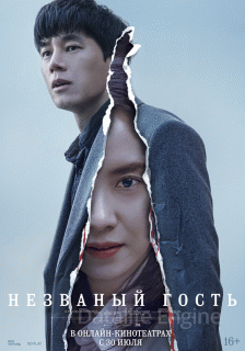 Незваный гость (2020)