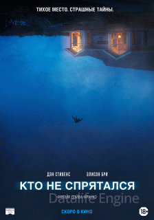 Кто не спрятался (2020)
