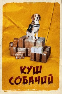 Куш собачий (2020)