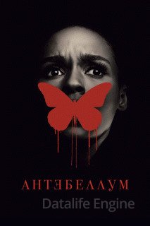 Антебеллум (2020)