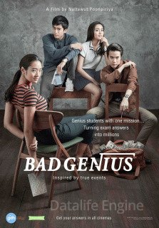 Плохой гений (2017)